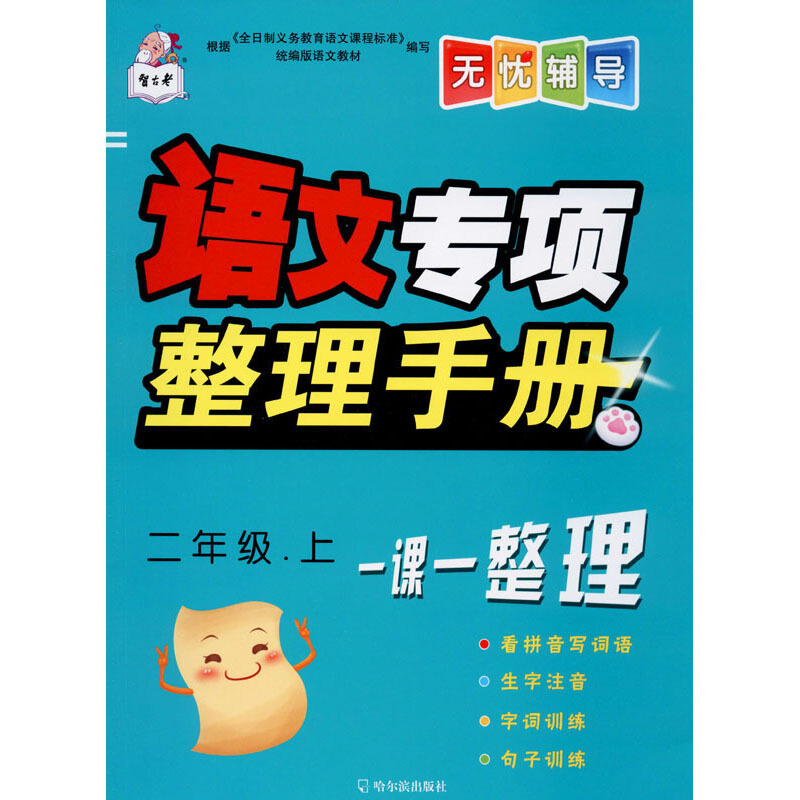 2年级上/智古老无忧辅导:语文专项整理手册