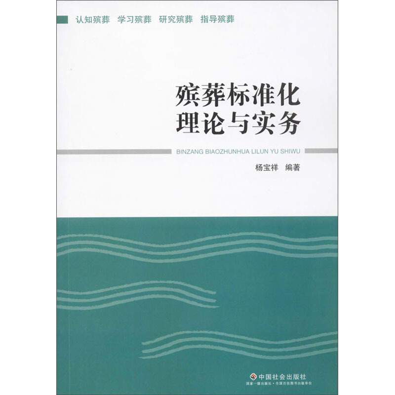 殡葬标准化理论与实务