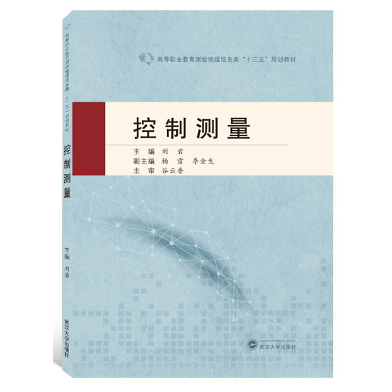 高等职业教育测绘地理信息类“十三五”规划教材控制测量