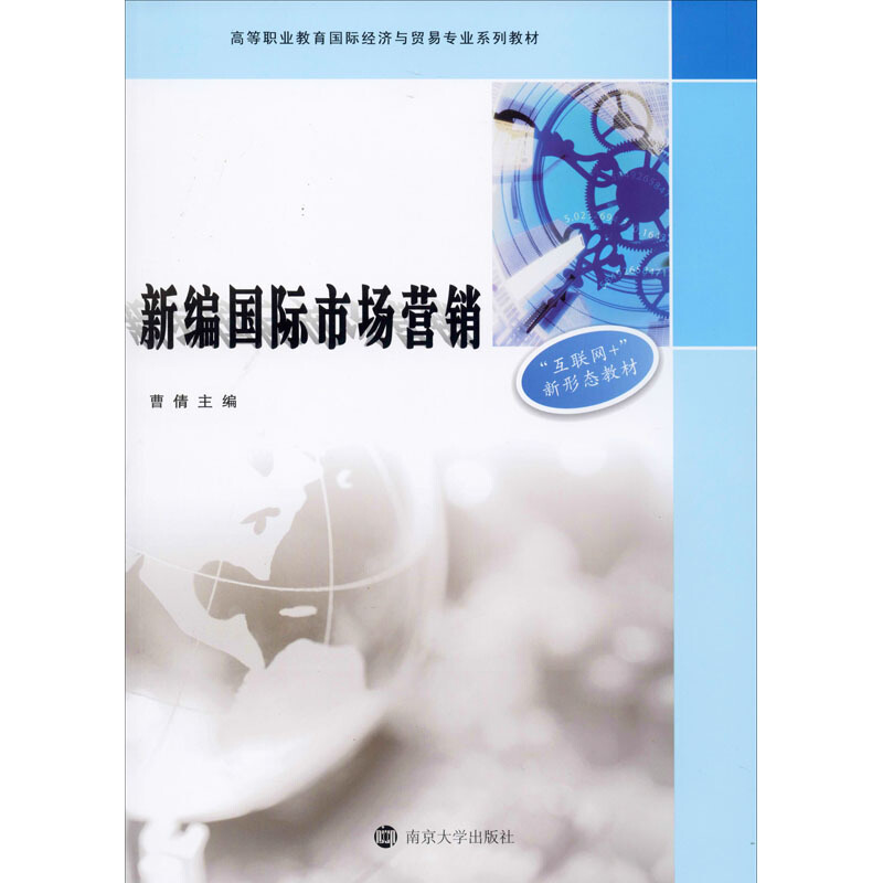 XM高等职业教育靠前经济与贸易专业系列教材新编国际市场营销/曹倩