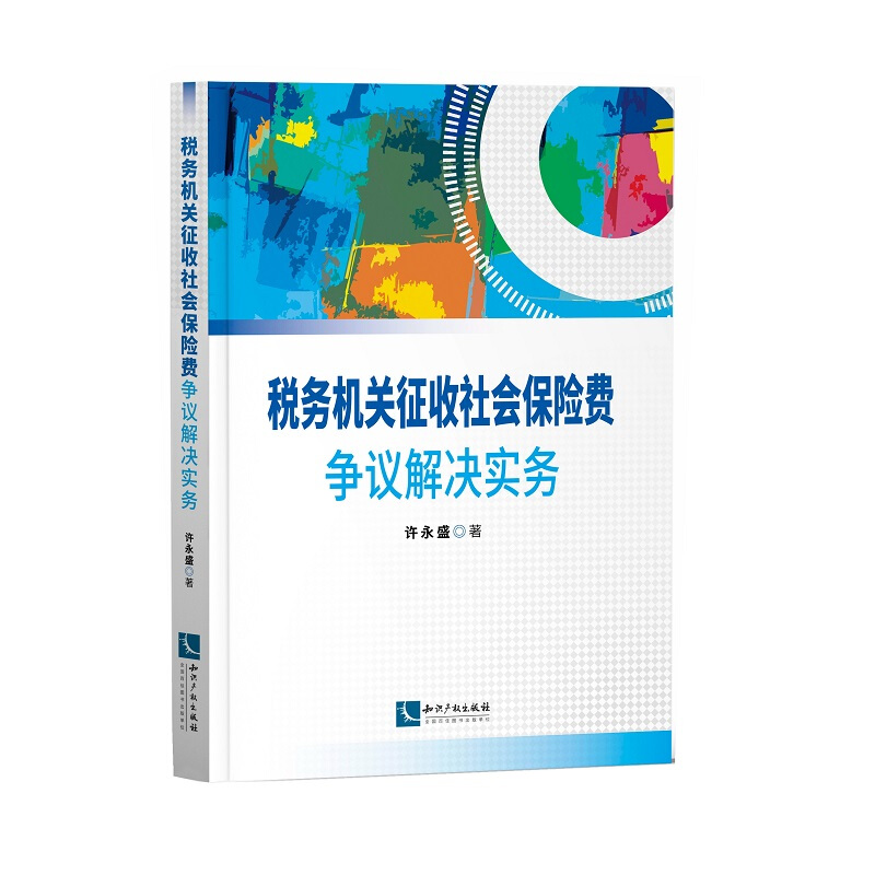 税务机关征收社会保险费争议解决实务