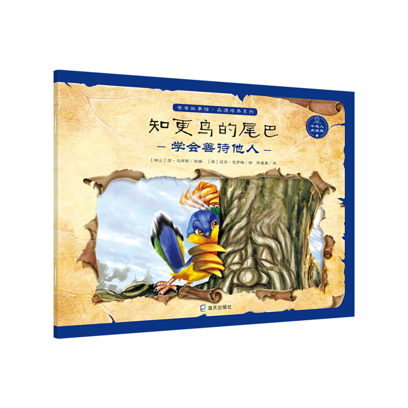 爸爸故事馆·品德培养系列知更鸟的尾巴
