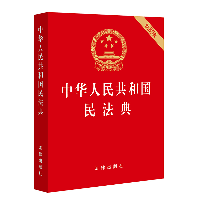 中华人民共和国民法典(便携版)