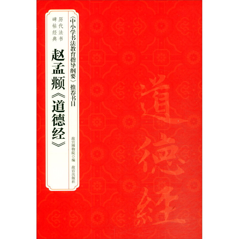 历代法书碑帖经典.赵孟頫《道德经》