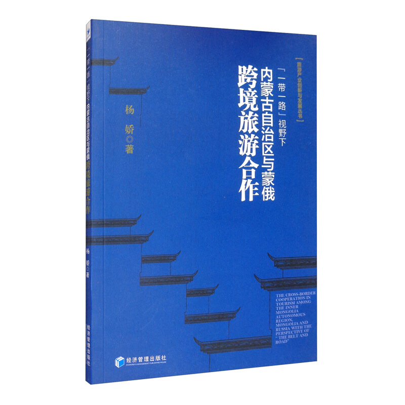 “一带一路” 视野下内蒙古自治区与蒙俄跨境旅游合作