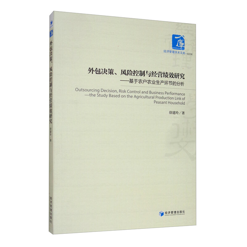 外包决策,风险控制与经验绩效研究:基于农户农业生产环节的分析