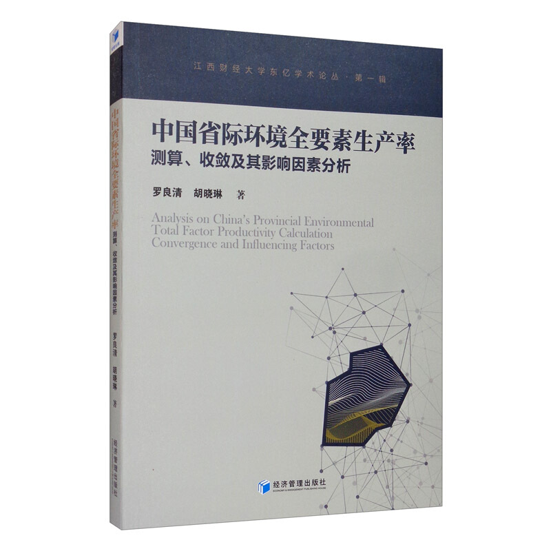 中国省际环境全要素生产率测算、收敛及其影响因素研究