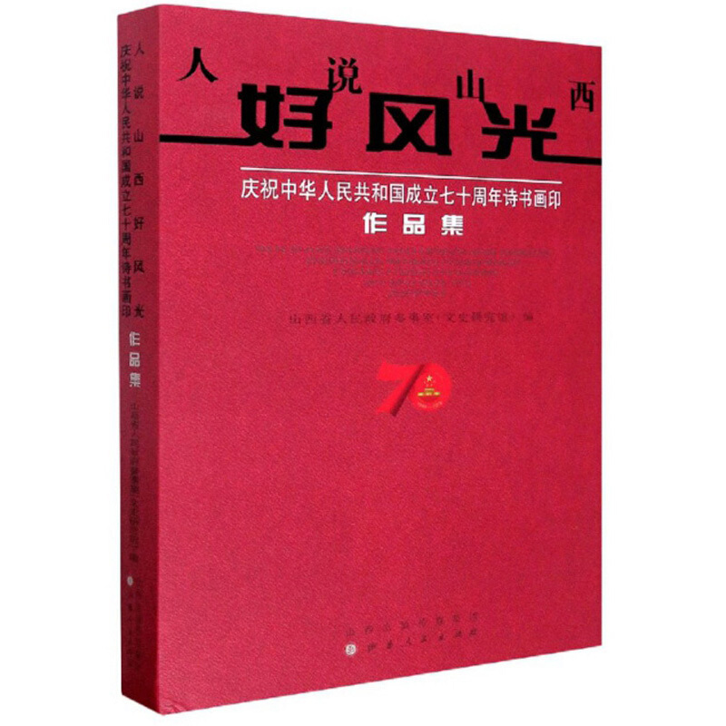 人说山西好风光:庆祝中华人民共和国成立七十周年诗书画印作品集