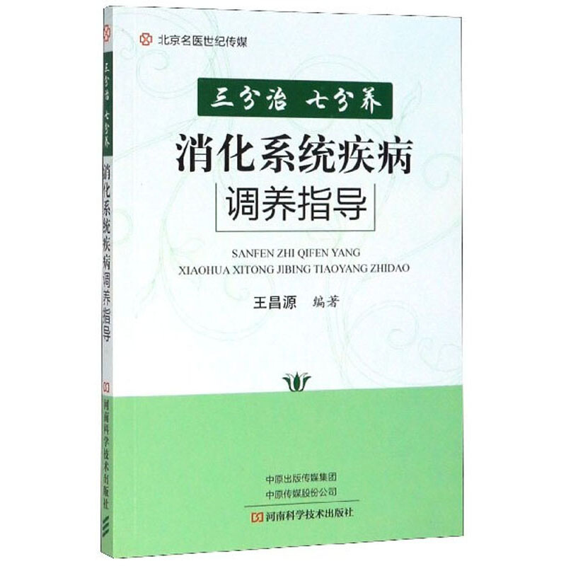 北京名医世纪传媒:三分治 七分养 笑话系统疾病 调养指导