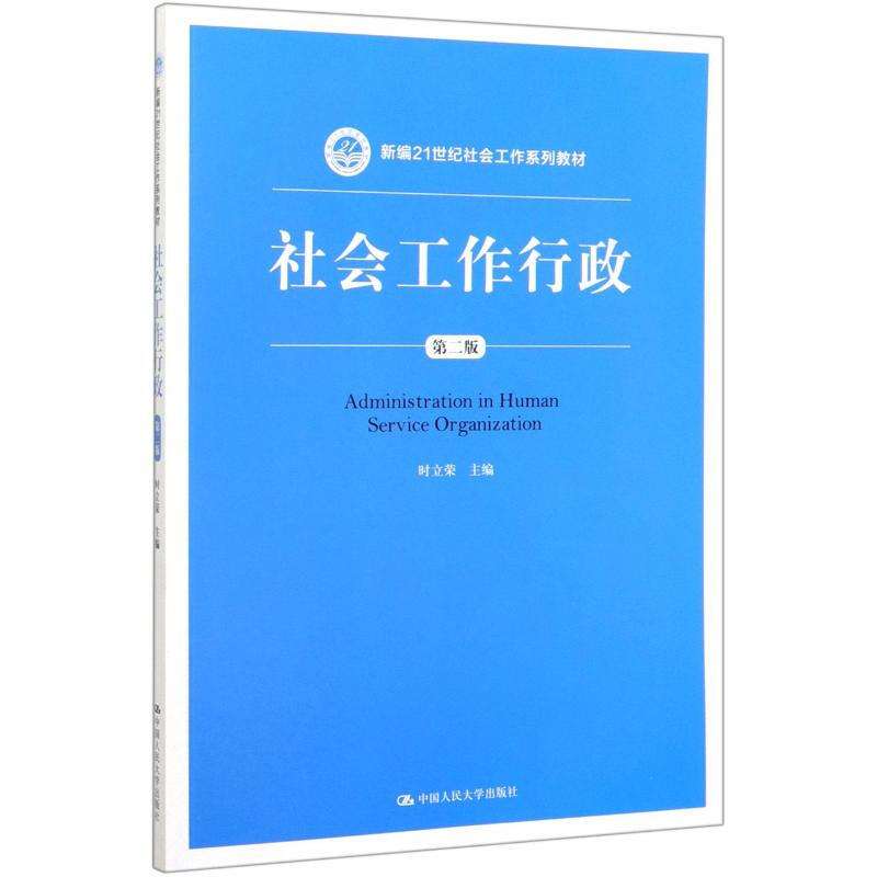 新编21世纪社会工作系列教材社会工作行政(第2版)/时立荣/新编21世纪社会工作系列教材