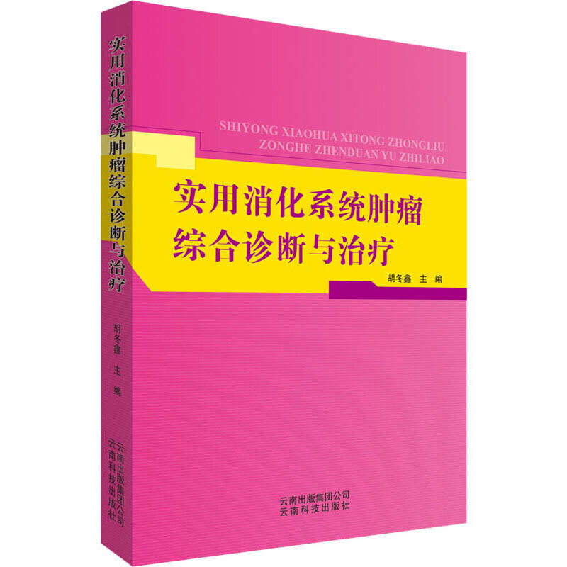 实用消化系统肿瘤综合诊断与治疗