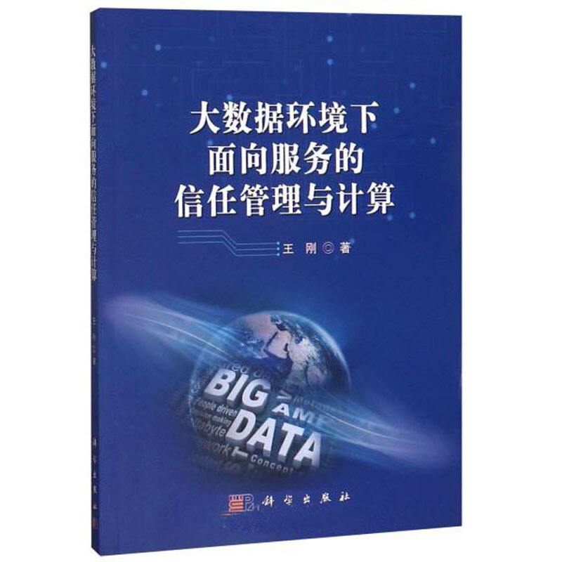 大数据环境下面向服务的信任管理与计算