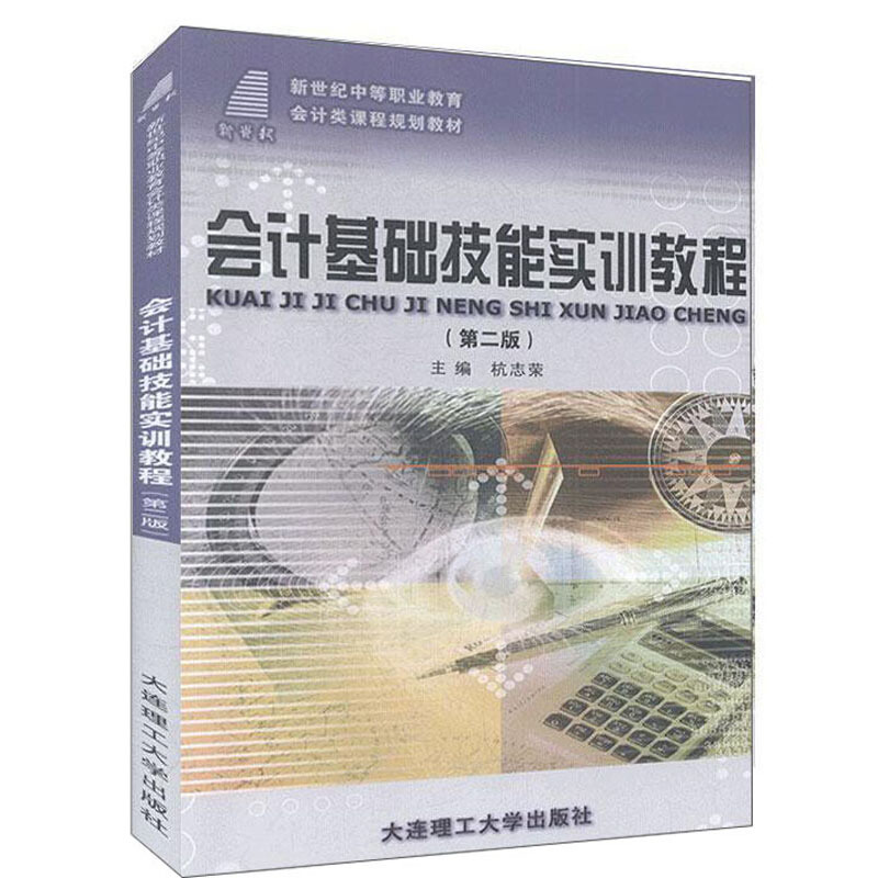 会计基础技能实训教程