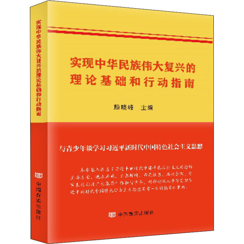 实现中华民族伟大复兴的理论基础和行动指南