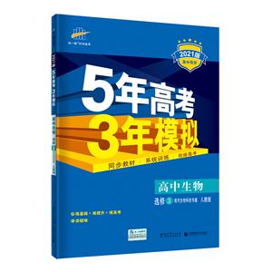 5年高考3年模拟 高中生物 选修3 现代生物科技专题 人教版 2021版-技术教育社区