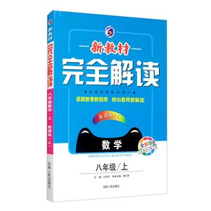 暂A课标数学8上(人教版)/新教材完全解读-技术教育社区