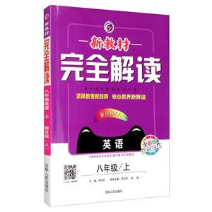 暂A课标英语8上(人教版)/新教材完全解读-技术教育社区
