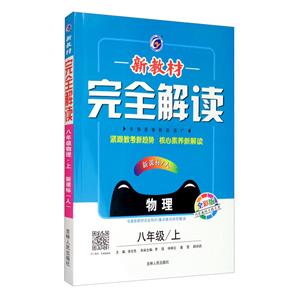 暂A课标物理8上(人教版)/新教材完全解读-技术教育社区