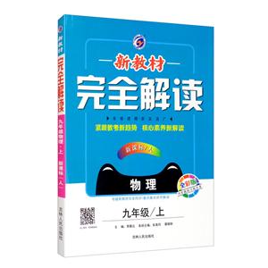 暂A课标物理9上(人教版)/新教材完全解读-技术教育社区