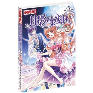 中国卡通漫画书月影马戏团3(漫画版)/中国卡通漫画书-技术教育社区