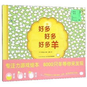 心喜阅童书绘本馆:好多好多好多羊(绘本)-技术教育社区