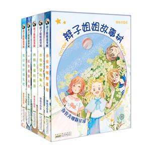 辫子姐姐故事树(套装5册)-技术教育社区