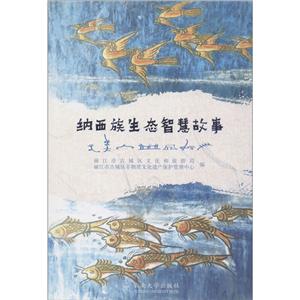 纳西族生态智慧故事-技术教育社区