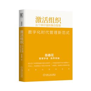 激活组织:从个体价值到集合智慧(精编版)-技术教育社区