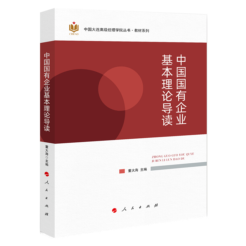 中国国有企业基本理论导读(中国大连高级经理学院丛书—教材系列)(J)