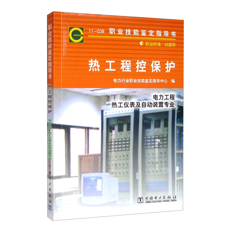 鉴定指导书:11-038热工程控保护