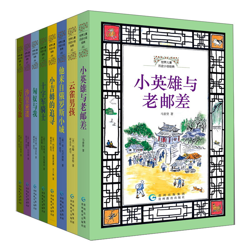世界儿童历史小说经典