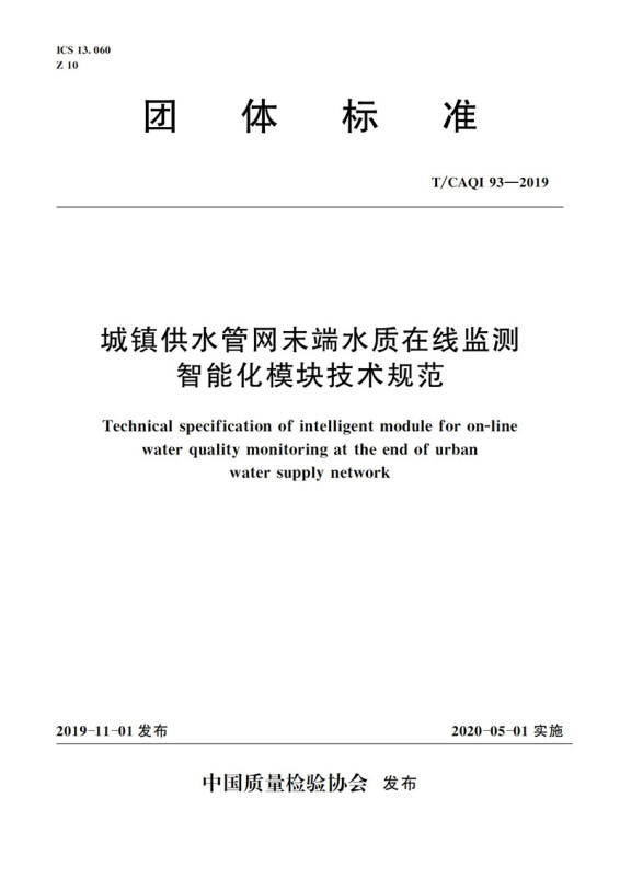 城镇供水管网末端水质在线监测智能化模块技术规范