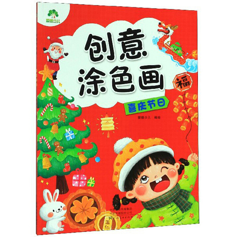 爱德少儿:创意涂色画.喜庆节日