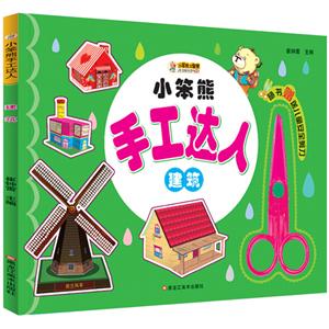 小笨熊手工达人 建筑 专著 崔钟雷主编 xiao ben xiong shou gong da ren-技术教育社区