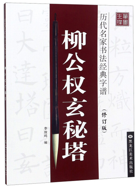 历代名家书法经典字谱柳公权玄秘塔(修订版)