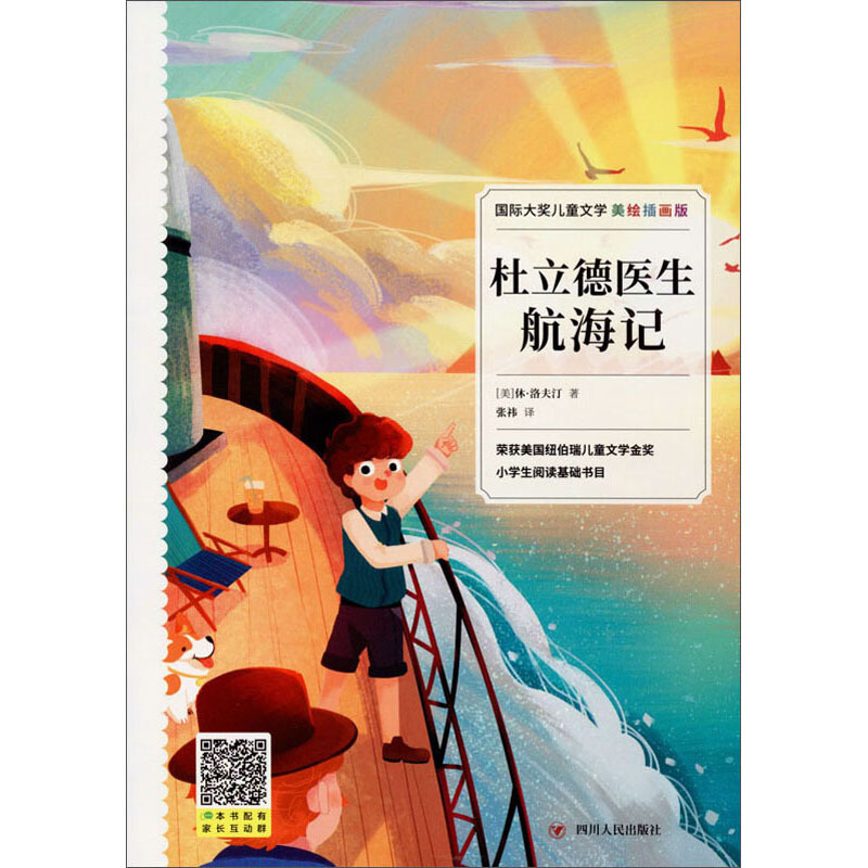 靠前大奖儿童文学国际大奖儿童文学:杜立德医生航海记(美绘插画版)