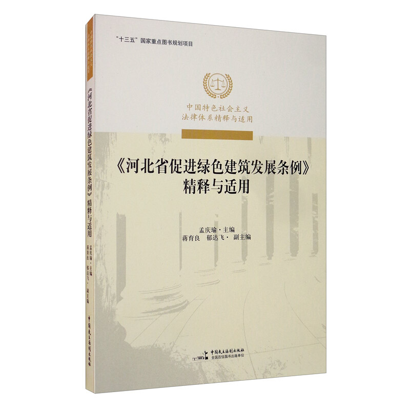 《河北省促进绿色建筑发展条例》精释与适用