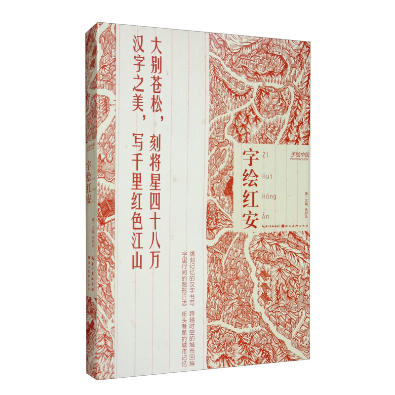字绘红安