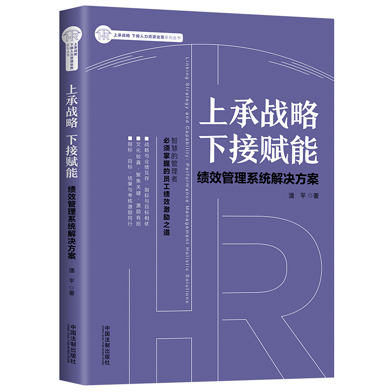 上承战略.下接赋能:绩效管理系统解决方案