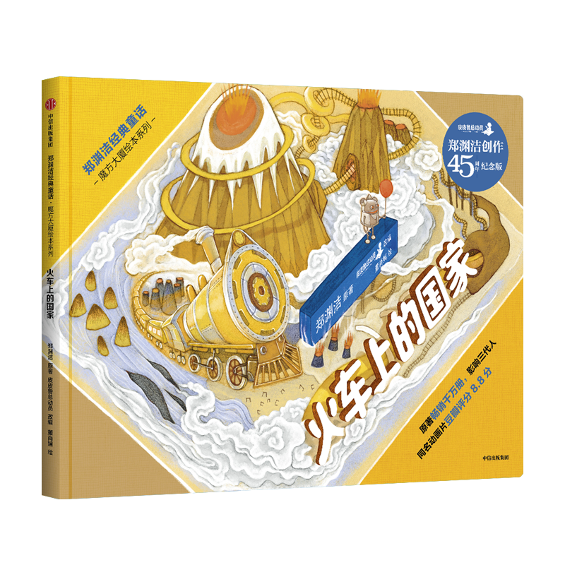 火车上的国家/郑渊洁经典童话.魔方大厦绘本系列