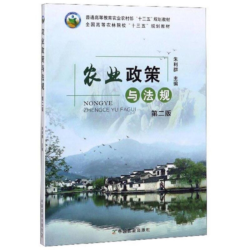 ∈农业政策与法规 第二版