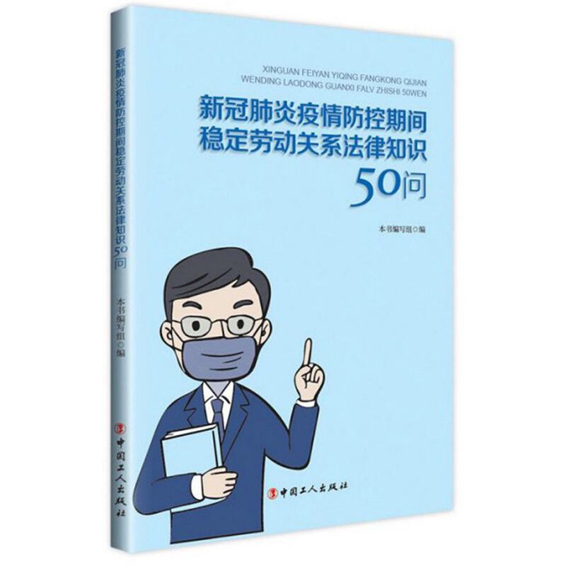 新冠肺炎疫情防控期间稳定劳动关系法律知识50问