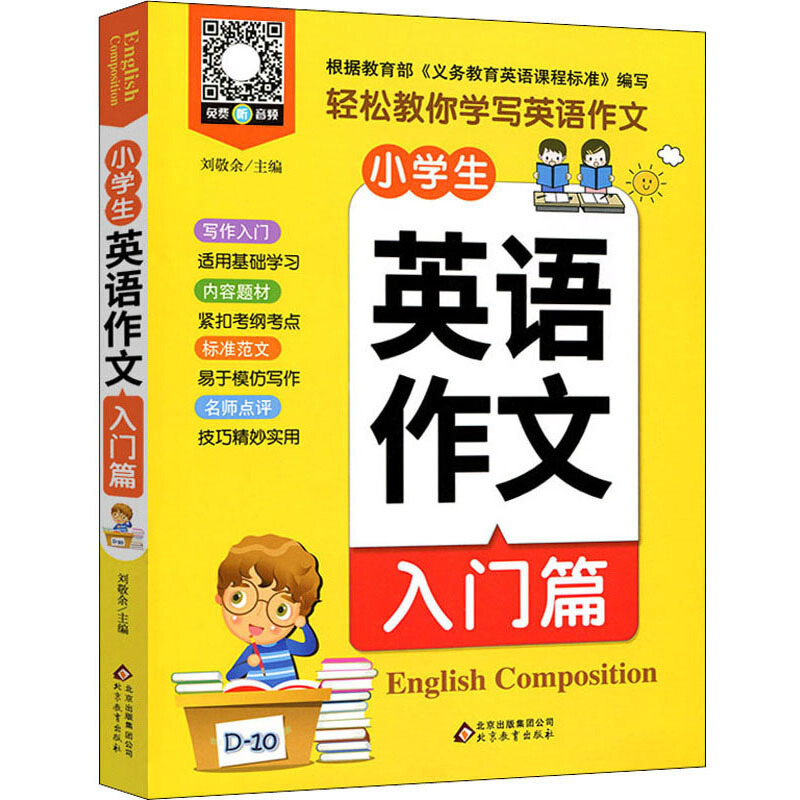 小学生英语作文小雨作文:《小学生英语作文·入门篇》