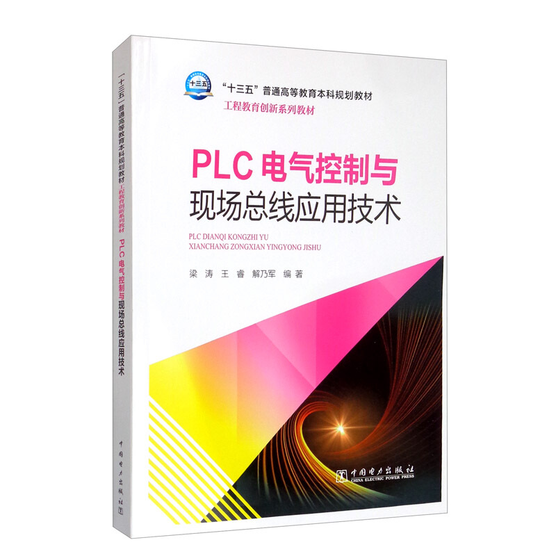 PLC电气控制与现场总线应用技术/梁涛/十三五普通高等教育本科规划教材