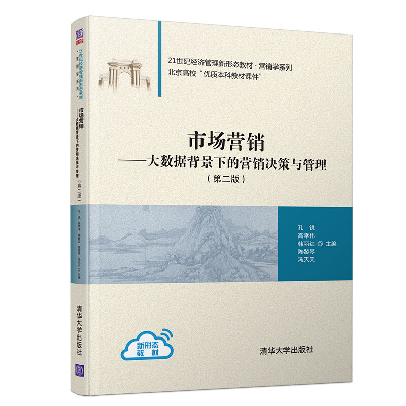 21世纪经济管理新形态教材·营销学系列市场营销(第2版)/孔锐/大数据背景下的营销决策与管理