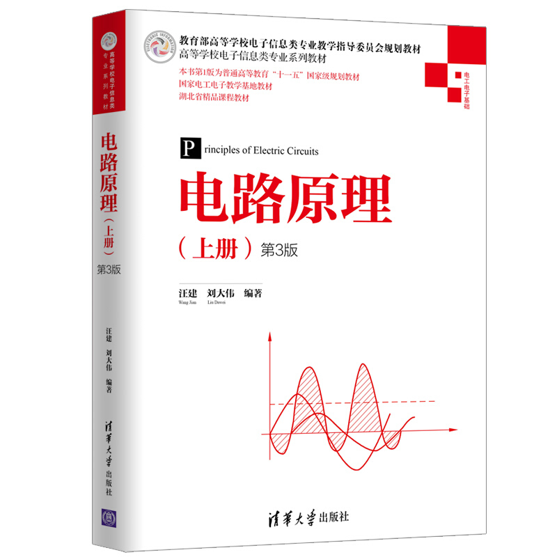 高等学校电子信息类专业系列教材电路原理(上册)(第3版)/汪建