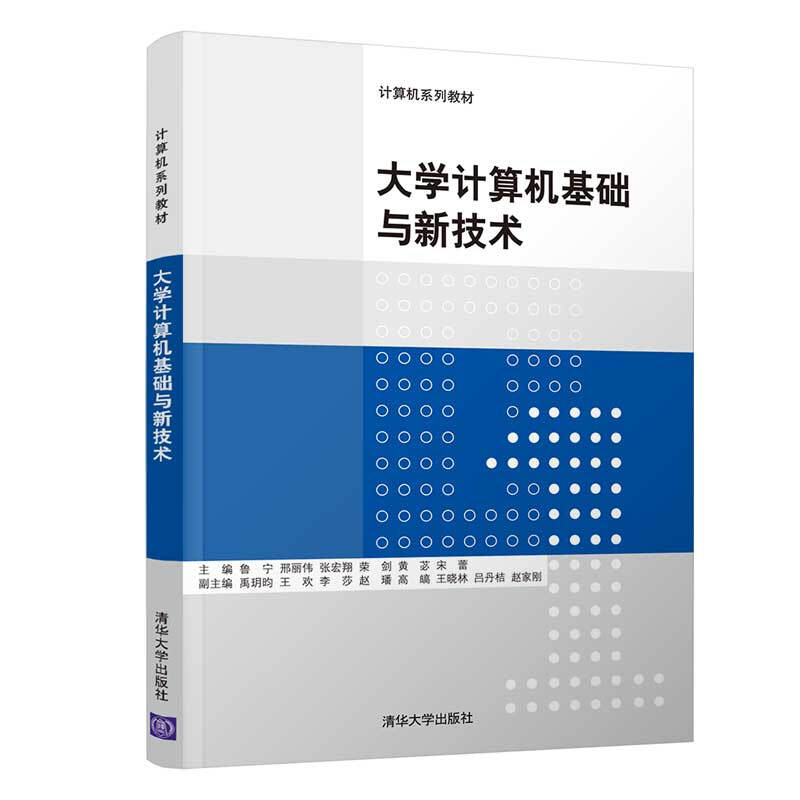 计算机系列教材大学计算机基础与新技术/鲁宁