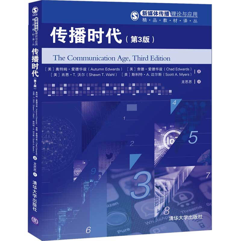 新媒体传播理论与应用精品教材译丛传播时代(第3版)/美)奥特姆.爱德华兹