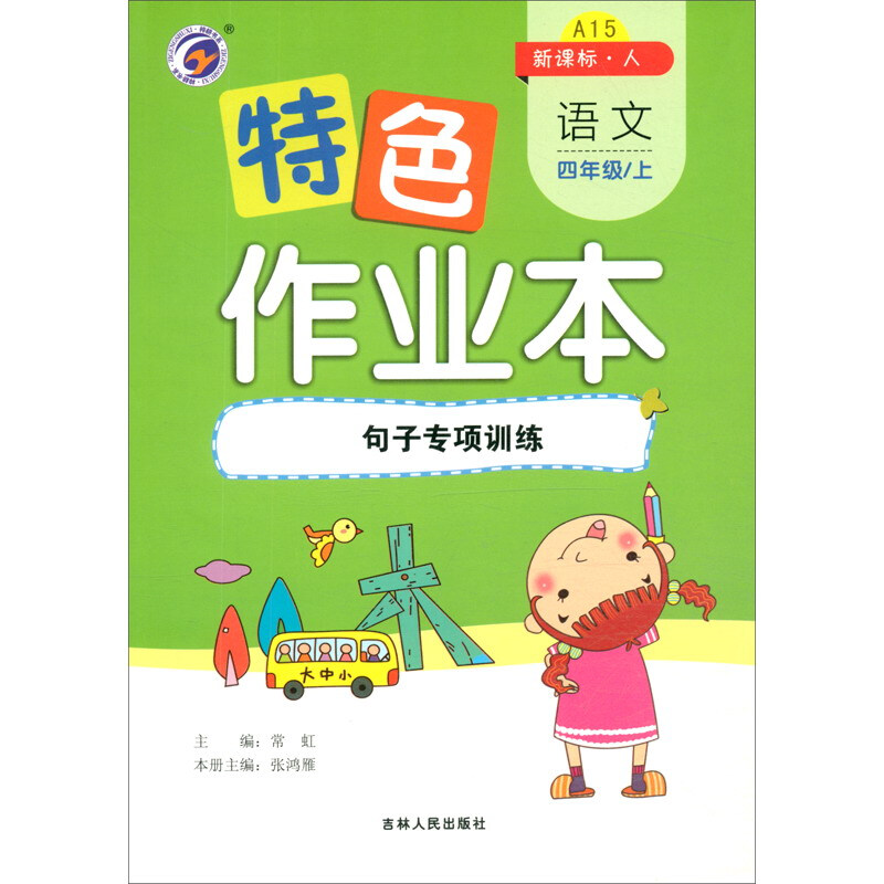 特色作业本人教版四年级语文上:句子专项训练(仅供线上)