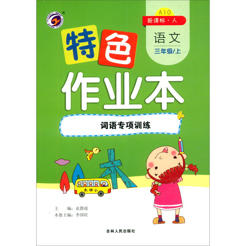 特色作业本人教版三年级语文上:词语专项训练(仅供线上)